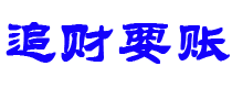 青州债务追讨催收公司